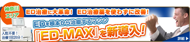 神奈川エリア ED治療に大革命！ED治療薬を使わずに改善！EDを根本から治療するマシン『ED-MAX』を新導入！