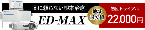 ED-MAX 初回トライアル22,000円