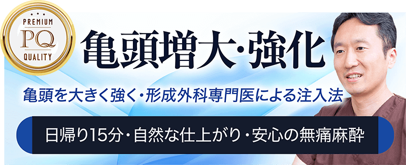 形成外科専門医による亀頭増大術