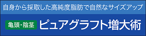 ピュアグラフト増大術