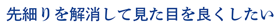 先細りを解消して見た目を良くしたい